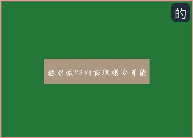 赫尔城vs利兹联爆冷可能