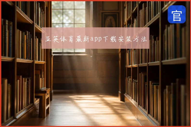 亚英体育最新app下载安装方法