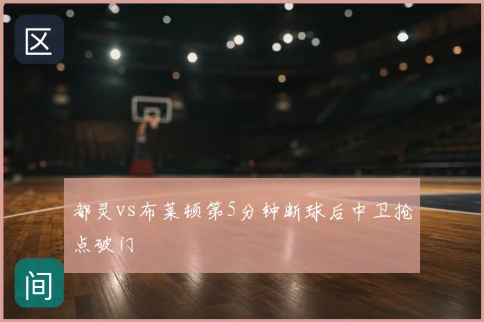 都灵vs布莱顿第5分钟断球后中卫抢点破门