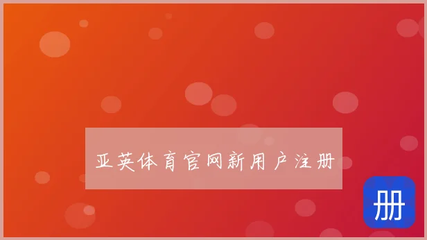 亚英体育官网新用户注册