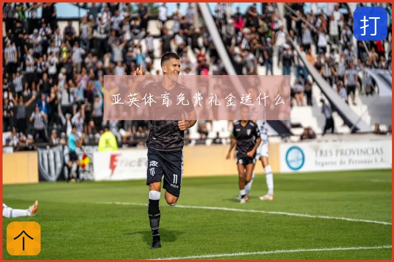 亚英体育免费礼金送什么