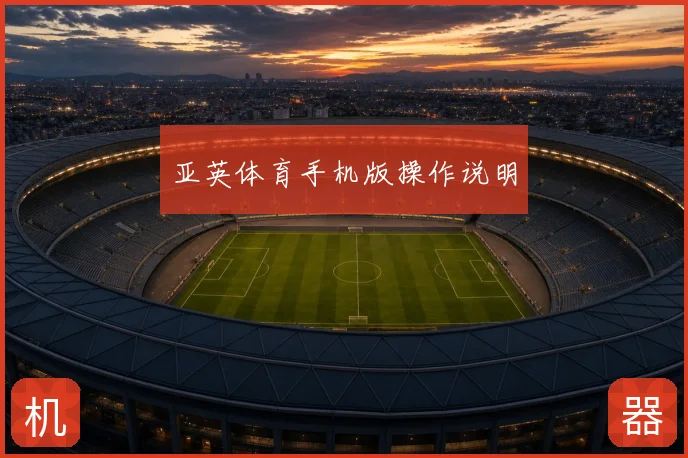 亚英体育手机版操作说明