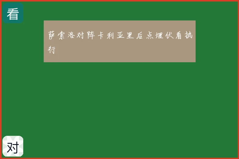 萨索洛对阵卡利亚里后点埋伏看执行