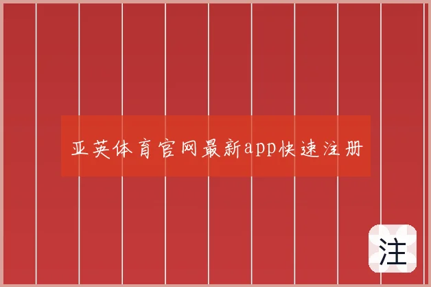 亚英体育官网最新app快速注册