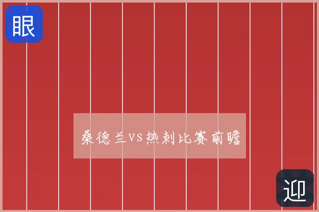 桑德兰vs热刺比赛前瞻