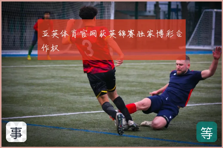 亚英体育官网获英锦赛独家博彩合作权