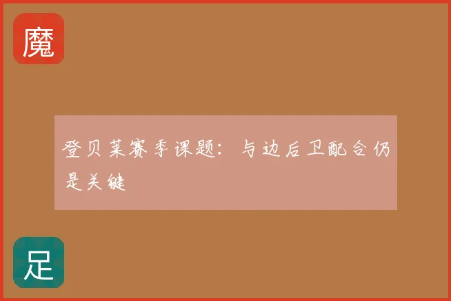 登贝莱赛季课题：与边后卫配合仍是关键