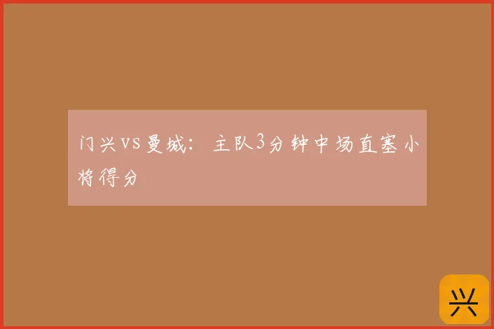 门兴vs曼城:主队3分钟中场直塞小将得分