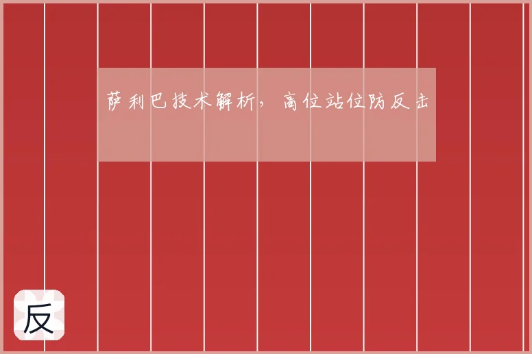萨利巴技术解析,高位站位防反击
