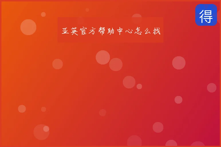亚英官方帮助中心怎么找
