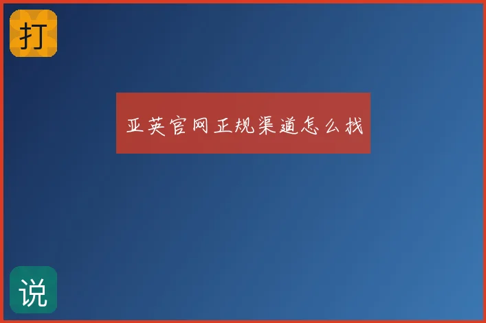 亚英官网正规渠道怎么找