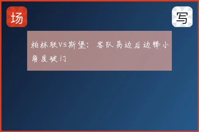 柏林联vs斯堡:客队易边后边锋小角度破门
