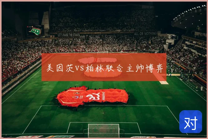 美因茨vs柏林联合主帅博弈