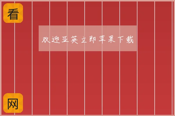 欢迎亚英立即苹果下载